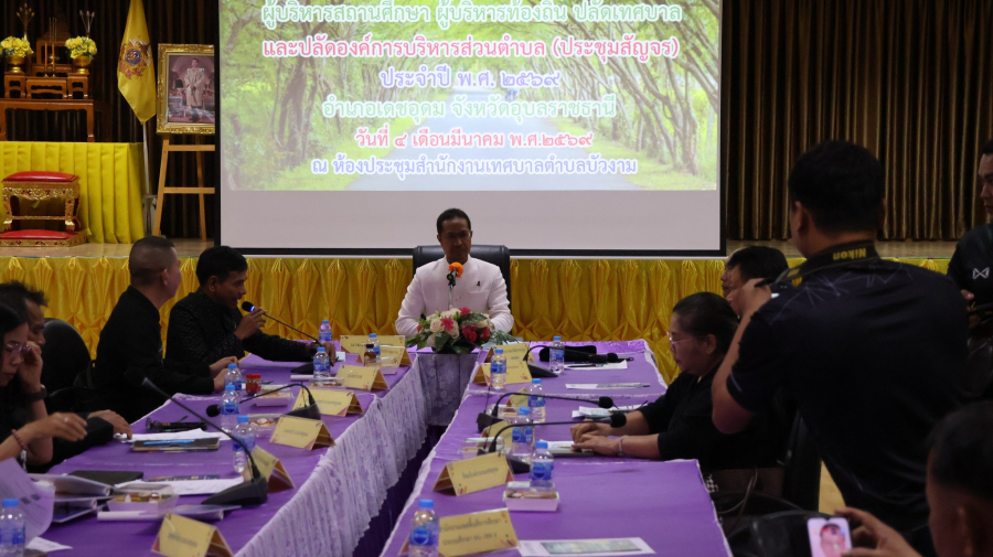 อำเภอเดชอุดม (ประชุมสัญจร) ประจำเดือนมีนาคม 2569 ณ ห้องประชุมสภาเทศบาลตำบลบัวงาม