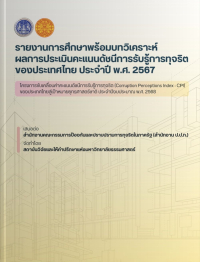 รายงานการศึกษาพร้อมบทวิเคราะห์ผลการประเมินคะแนนดัชนีการรับรู้การทุจริตของประเทศไทย ประจำปี พ.ศ.2567
