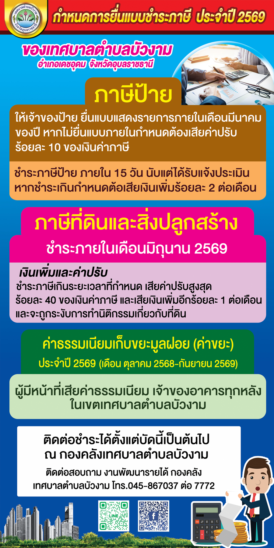 ประชาสัมพันธ์การจัดเก็บภาษีประจำปี 2569